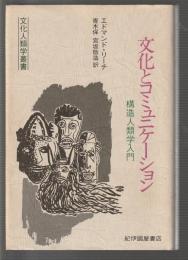 文化とコミュニケーション　構造人類学入門
