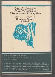 処女懐胎