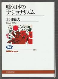 嗤う日本の「ナショナリズム」