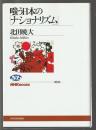 嗤う日本の「ナショナリズム」