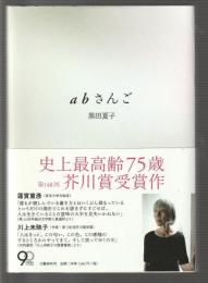 abさんご