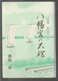 八幡宮の大砲　随筆 飯塚今昔