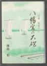 八幡宮の大砲　随筆 飯塚今昔
