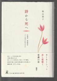 詩から死へ　安楽死・尊厳死をどう受け止めますか
