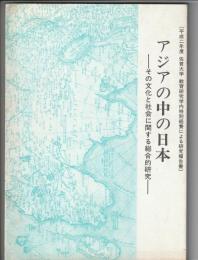 アジアの中の日本　その文化と社会に関する綜合的研究