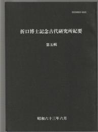 折口博士記念古代研究所紀要　第五輯