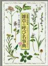 写真でわかる 雑草の呼び名事典