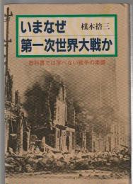 いまなぜ第一次世界大戦か