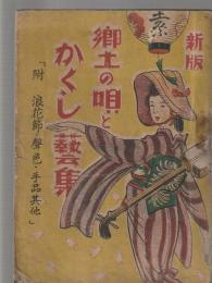 新版 郷土の唄とかくし藝集