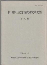 折口博士記念古代研究所紀要　第八輯