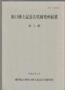折口博士記念古代研究所紀要　第八輯