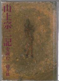 山上宗二記を読む