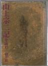 山上宗二記を読む