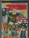 SFロボット プラモ図鑑　パート3