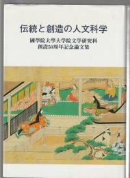 伝統と創造の人文科学　國學院大學大学院文学研究科創設50周年記念論文集