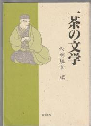 一茶の文学