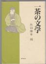 一茶の文学