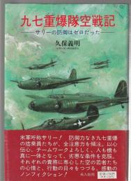 九七重爆隊空戦記　サリーの防御はゼロだった　