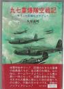 九七重爆隊空戦記　サリーの防御はゼロだった　