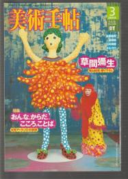 美術手帖　特集 草間彌生／おんな、からだ,こころ,ことば。女性アーティストの表現　　2004年3月号　No.846