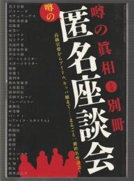 噂の匿名座談会　噂の真相2003年7月別冊