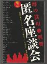 噂の匿名座談会　噂の真相2003年7月別冊