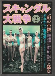 スキャンダル大戦争 2