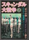 スキャンダル大戦争 2