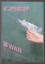広告批評　No.269　特集 非WAR　2003.03