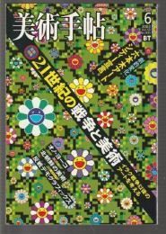 美術手帖　特集 21世紀の戦争と美術 イラク戦争以後のアートを考える　2003年6月号　No.835