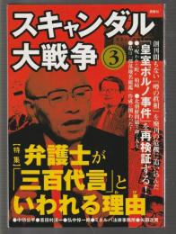 スキャンダル大戦争 3