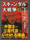 スキャンダル大戦争 3