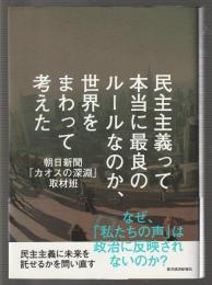 民主主義って本当に最良のルールなのか、世界をまわって考えた