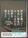 民主主義って本当に最良のルールなのか、世界をまわって考えた