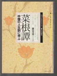 菜根譚　中国の人生訓に学ぶ