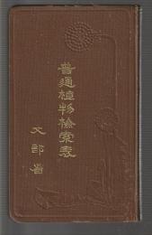 普通植物検索表