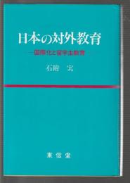 日本の対外教育　国際化と留学生教育