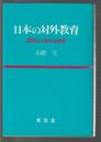 日本の対外教育　国際化と留学生教育