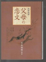 青春逍遥 父母の恋文