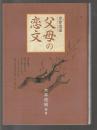 青春逍遥 父母の恋文