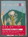 落ちこぼれ青春狂躁曲