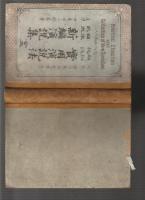 雄弁秘訣 実用演説法　日本欧米 新編演説集