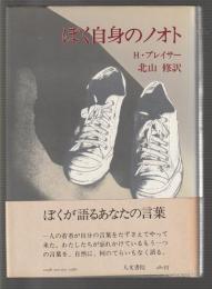 ぼく自身のノオト