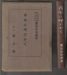 青年に呼びかく