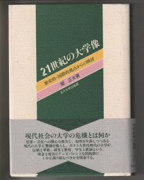 21世紀の大学像　歴史的・国際的視点からの検討