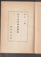 女子青年学校経営
