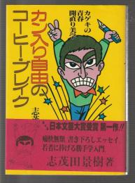 カン入り自由のコーヒー・ブレイク　カゲキの青春開直り美学