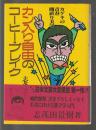 カン入り自由のコーヒー・ブレイク　カゲキの青春開直り美学