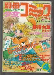 別冊少女コミック　1980年4月号