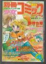 別冊少女コミック　1980年4月号